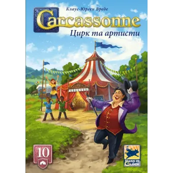 Настільна гра Каркасон: Цирк та артисти №10 (Carcassonne: Under the Big Top)