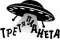 Третя Планета