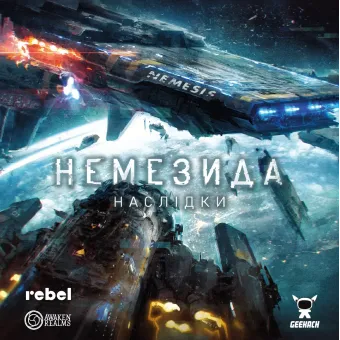 Настільна гра Немезида. Наслідки (Nemesis: Aftermath)