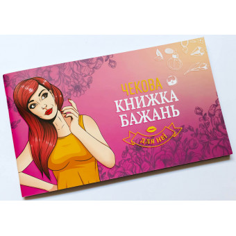Настільна гра Чекова Книжка Бажань: для Неї