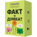 Настільна гра ФАКТ чи ДУМКА?