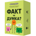 Настільна гра ФАКТ чи ДУМКА?