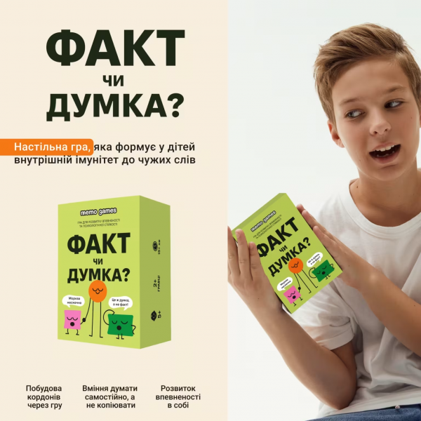 Настільна гра ФАКТ чи ДУМКА?
