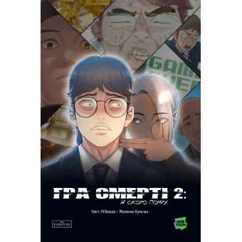Манга Игра смерти. Я скоро умру. Том 2