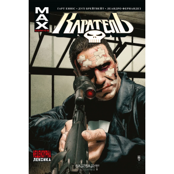 Каратель MAX. Том 2. Издание делюкс