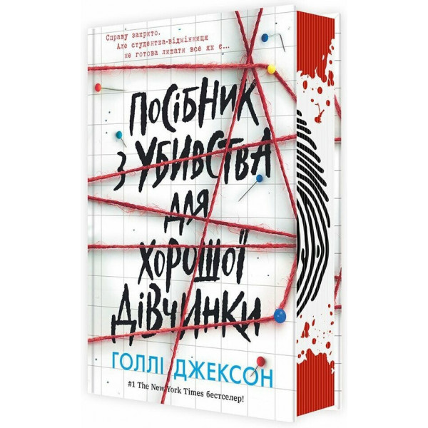 Книга Руководство по убийству для хорошей девочки