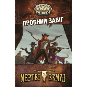 Шалені світи. Пробний забіг (Savage Worlds Test Drive)