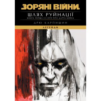 Комікс Зоряні Війни. Легенди: Шлях руйнації (Трилогія Дарта Бейна книга 1)