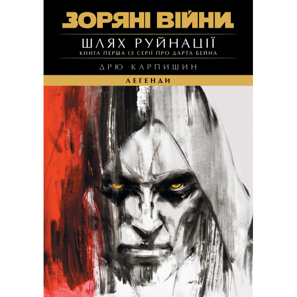 Комікс Зоряні Війни. Легенди: Шлях руйнації (Трилогія Дарта Бейна книга 1)