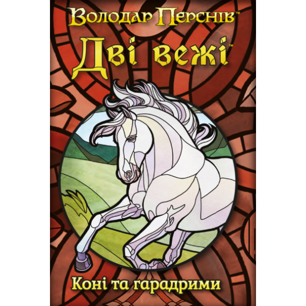 Настільна гра Дві вежі. Карткова гра - Коні та гарадрими (The Two Towers Trick Taking Game: Horses And Haradrim)