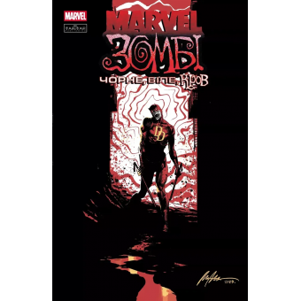 Комікс Marvel Зомбі. Чорне, Біле, Кров. Випуск 1 (обкладинка D)