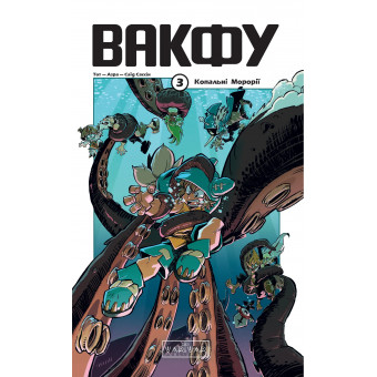 Книга Вакфу. Том 3. Копальні Морорії