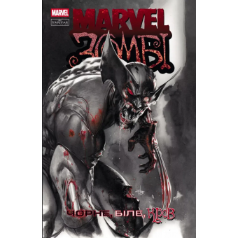 Marvel Зомбі. Чорне, Біле, Кров. Випуск 1 (обкладинка А)