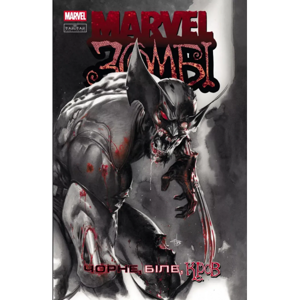 Marvel Зомби. Черное, Белое, Кровь. Выпуск 1 (обложка A)