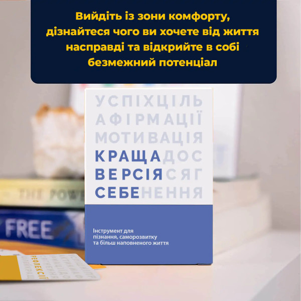 Настільна гра Краща версія себе