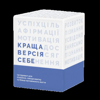 Настільна гра Краща версія себе