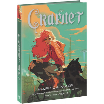 Книга Скарлет. Хроніки Місяця