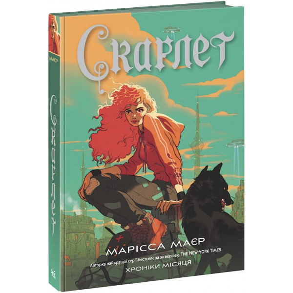 Книга Скарлет. Хроніки Місяця