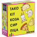 Настольная игра Тако Кіт Коза Сир Піца