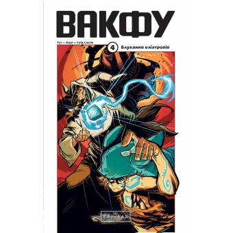 Книга Вакфу. Том 4. Блукання еліатропів