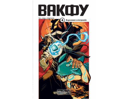 Книга Вакфу. Том 4. Блукання еліатропів