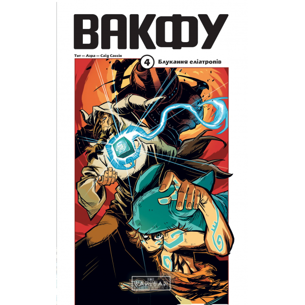 Книга Вакфу. Том 4. Блукання еліатропів