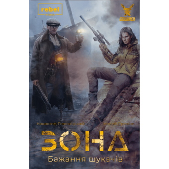 Настільна гра Зона. Бажання шукачів (Zona: Scavenger’s Wish)