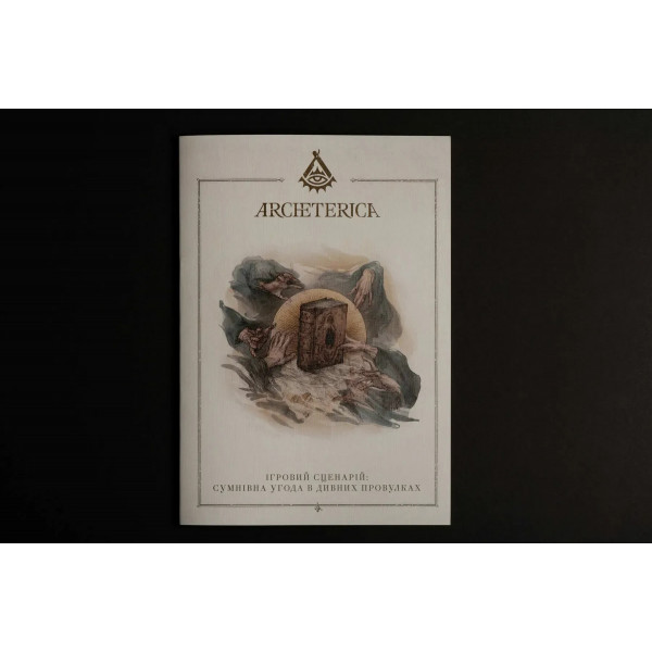 Архетерика. Набір-запрошення (Archeterica: The Invitation)