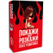 Настільна гра Покажи або розкажи. Секс тематика