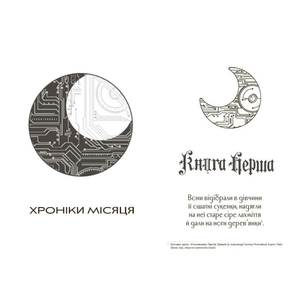 Книга Сіндер. Хроніки Місяця