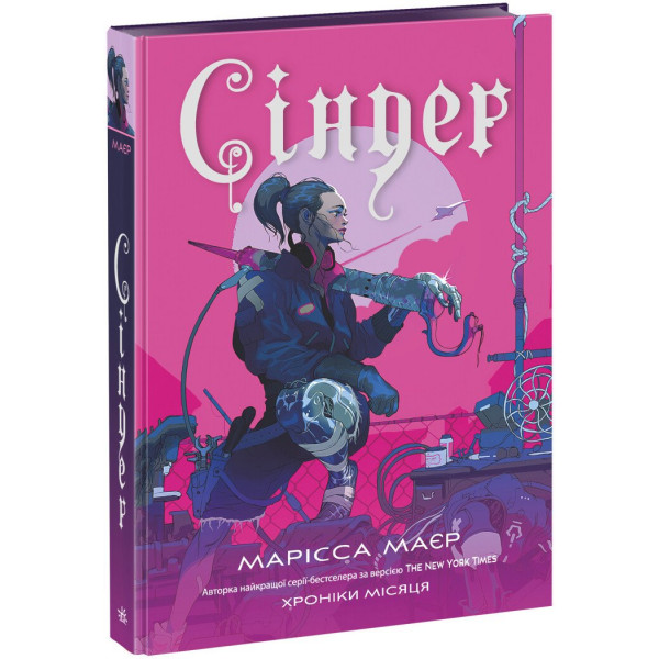Книга Сіндер. Хроніки Місяця