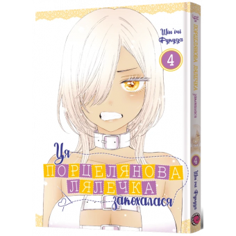 Манга Ця порцелянова лялечка закохалася. Том 4