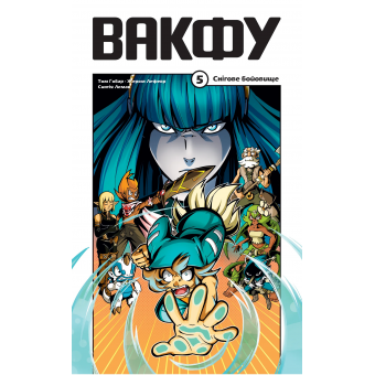 Книга Вакфу. Том 5. Снігове бойовище
