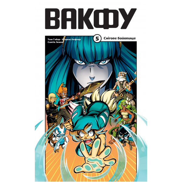 Книга Вакфу. Том 5. Снігове бойовище