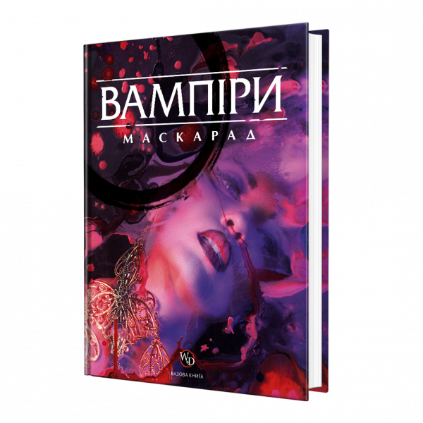 Вампіри: Маскарад 5-та редакція (Vampire: The Masquerade 5th edition Core Book)