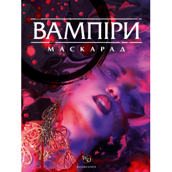 Вампіри: Маскарад 5-та редакція (Vampire: The Masquerade 5th edition Core Book)