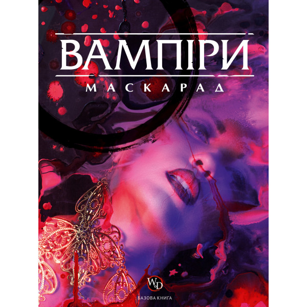 Вампіри: Маскарад 5-та редакція (Vampire: The Masquerade 5th edition Core Book)