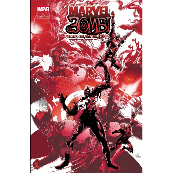 Комікс Marvel Зомбі. Чорне, Біле, Кров. Випуск 1 (обкладинка С)