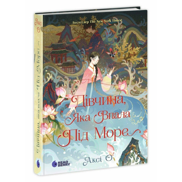 Книга Дівчина, яка впала під море