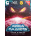 Настольная игра Чужая Планета (Not Alone). Картонная коробка