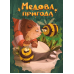 Настільна гра Медова пригода + промо