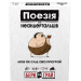 Настільна гра Поезія для Неандертальців: бери та грай (Poetry for Neanderthals: Grab & Game)
