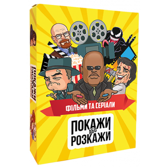 Настільна гра Покажи або розкажи. Кіно та серіали