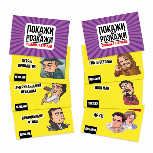 Настільна гра Покажи або розкажи. Кіно та серіали