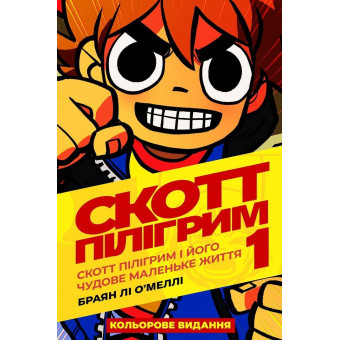 Комікс Скотт Пілігрим. Том 1. Скотт Пілігрим і його чудове маленьке життя