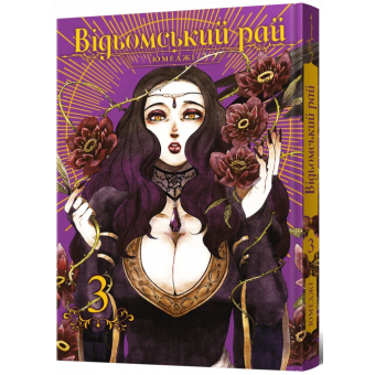 Манга Відьомський рай. Том 3