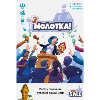 Настільна гра З молотка! (For Sale)