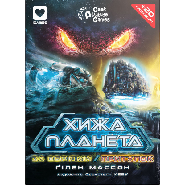 Настольная игра Чужая планета. Новые горизонты & Убежище (Exploration & Sanctuary). Картонная коробка