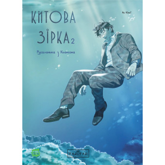 Манга Китова зірка. Русалонька з Кьонсона. Том 2