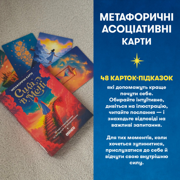 Настольная игра Метафорические ассоциативные карты Сила во мне